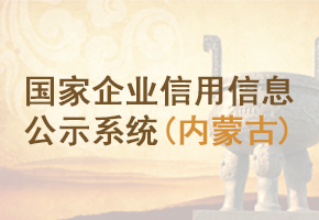 國家企業(yè)信用信息公示系統(tǒng)(內蒙古)